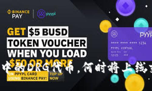 TP钱包中的DRG代币，何时将上线交易所？