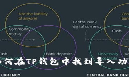 如何在TP钱包中找到导入功能