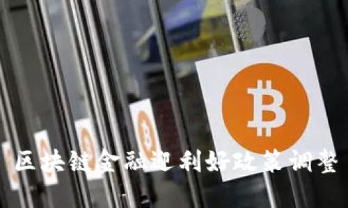 区块链金融迎利好政策调整