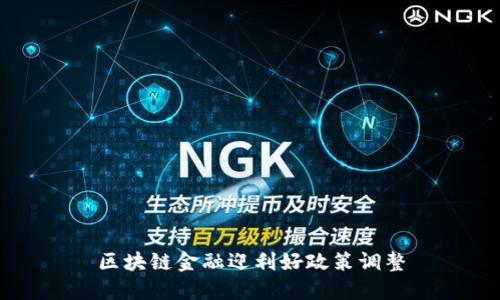区块链金融迎利好政策调整