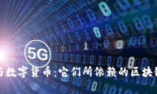 : TP钱包与数字货币：它们所依赖的区块链技术解析