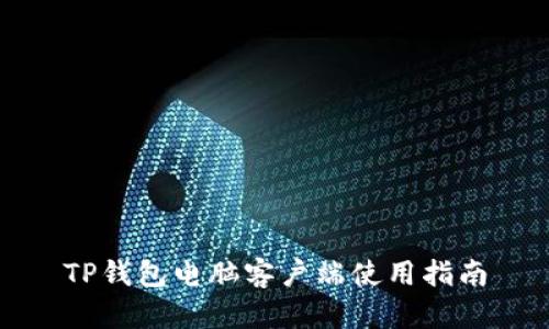 TP钱包电脑客户端使用指南