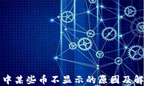 
TP钱包中某些币不显示的原因及解决方法