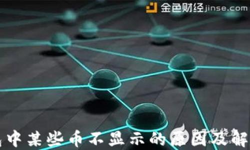 
TP钱包中某些币不显示的原因及解决方法