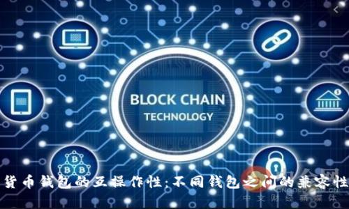 加密货币钱包的互操作性：不同钱包之间的兼容性探索