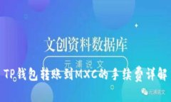 TP钱包转账到MXC的手续费详解