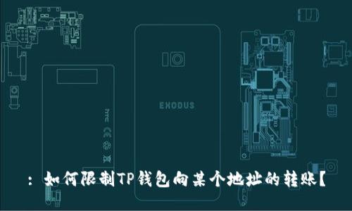: 如何限制TP钱包向某个地址的转账？