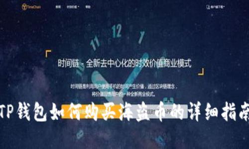 TP钱包如何购买海盗币的详细指南