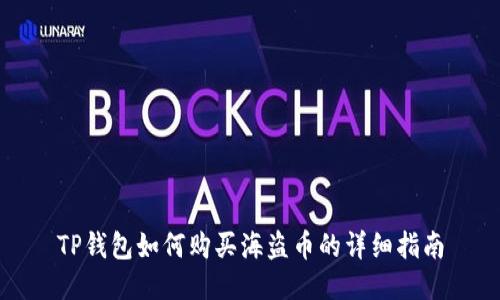 TP钱包如何购买海盗币的详细指南