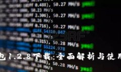 TP钱包1.2.8下载：全面解析与使用指南