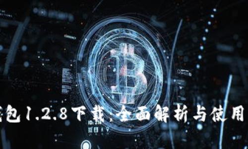 TP钱包1.2.8下载：全面解析与使用指南