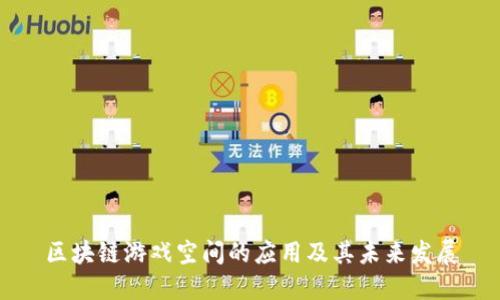 区块链游戏空间的应用及其未来发展