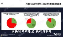 区块链游戏速度：挑战与机遇