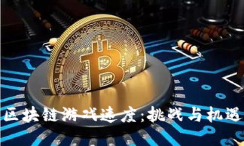 区块链游戏速度：挑战与机遇