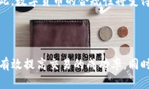 解释： TP钱包（TP Wallet）是一个支持多种区块链资产管理的数字钱包，波场链（Tron）是一个去中心化的平台，旨在构建基于区块链技术的新型内容分发网络。最近，有用户反映在TP钱包中无法进行波场链上的买卖操作。本篇文章将围绕这一主题做详细分析。

  TP钱包波场链无法买卖原因及解决方案/  
 guanjianci TP钱包, 波场链, 数字货币/ guanjianci 

---

在数字货币的世界中，使用钱包进行交易时常会遇到一些问题。尤其是在一些较为复杂的链上，如波场链，用户可能会遭遇到无法进行买卖操作的情况。这种情况可能是由于多种原因所致，包括钱包的设置、链的特性以及市场的状态等。本文将对TP钱包在波场链上无法买卖的原因、解决方案及相关问题进行深入探讨。

### 1. TP钱包简介

TP钱包是一款用户友好的区块链资产管理工具，支持各种主流公链及其衍生资产。该钱包不仅提供基础的资产存储和管理功能，还允许用户进行区块链上的各种交易，如买卖数字货币、参与去中心化金融（DeFi）项目等。TP钱包的界面简洁且易于操作，受到广大用户的喜爱。

TP钱包支持波场链、以太坊、比特币等多个区块链平台，致力于为用户提供便捷、安全的数字资产服务。然而，部分用户在波场链上遭遇买卖障碍，这使得他们对TP钱包的使用体验大打折扣。

### 2. 波场链简介

波场链（Tron）是由孙宇晨创立的一条去中心化区块链平台，旨在为全球的内容创作者提供一个去中介化的环境。波场链的高吞吐量和低交易费用吸引了大量的用户和开发者，使其成为去中心化应用（dApp）的热门选择。

波场链的核心理念是赋予内容创作者更多的控制权，让用户能够直接从内容中获利，而不需要依赖传统的中介。随着波场网络的不断发展，越来越多的网络项目和应用程序被建立在这一平台上。

### 3. TP钱包在波场链买卖的问题分析

用户在TP钱包中无法进行波场链的买卖操作，可能涉及多个方面的原因，以下将根据这些原因进行分析：

#### 3.1 钱包设置问题

用户首先需要确认TP钱包的设置是否正确。在某些情况下，用户可能未正确添加或选择相应的波场链钱包地址。在确认地址时，确保选择了正确的网络分支，如波场的主网或测试网。

#### 3.2 网络连接问题

TP钱包的正常运行离不开稳定的网络连接。如果用户的网络速度较慢或者不稳定，可能导致交易请求无法成功提交。在这种情况下，用户应检查自己的网络连接，确保快速且稳定的网络环境。

#### 3.3 交易状态问题

在波场链上，有时由于区块链网络的繁忙，交易可能处于待确认状态。这种情况下，TP钱包会提示用户交易未完成或者无法进行下一步操作。用户可以在区块浏览器上查找自己的交易状态，若发现交易已被打包并确认，可以尝试重新启动TP钱包或刷新页面。

#### 3.4 资产不足问题

进行任何交易时，用户需要确保其账户中有足够的资产来支付网络手续费。在波场链上，用户通常需要持有TRX（波场的原生币）来支付交易手续费。如果用户的TRX余额不足，可能会导致买卖交易无法执行。

#### 3.5 应用或版本兼容性问题

TP钱包不断更新以适应新版本的区块链网络，但有时更新并不完全兼容所有功能。如果用户使用的是旧版本的TP钱包，可能会导致在波场链上进行交易时出现问题。建议用户确保其钱包应用程序是最新版本，并及时进行更新。

### 4. 可能的解决方案

对于用户在TP钱包波场链操作中遇到的问题，以下是一些可能的解决方案：

#### 4.1 确认钱包设置

用户应仔细检查钱包设置，确保选中了正确的波场链。同时，还要核实所使用的地址是否正确，避免由于地址错误导致的交易失败。

#### 4.2 网络连接检查

在操作TP钱包前，建议用户确认自己的网络连接良好。用户可以尝试重启路由器或连接其他网络，以确保网络稳定。

#### 4.3 关注交易状态

通过波场链的区块浏览器，可以轻松监控交易状态。若交易长时间未确认，用户可以尝试查看交易详情，分析问题所在，并考虑重新发送请求。

#### 4.4 确保账户余额充足

确保在进行交易前，用户的TRX余额足以覆盖网络手续费。若余额不足，用户应通过其他途径购买TRX，确保能够成功进行交易。

#### 4.5 更新TP钱包

保持TP钱包应用程序的最新版本，以确保能够使用钱包的所有功能，避免兼容性问题。用户可以在应用商店中检查更新，并进行下载和安装。

### 5. 相关问题讨论

在解析TP钱包和波场链的复杂关系后，本文将针对可能影响用户体验的相关问题进行深入探讨。

#### 5.1 如何提高数字货币交易的安全性？

提高数字货币交易安全性的策略

在数字货币交易中，安全性始终是用户关注的重点。为了提高交易的安全性，用户可以采取以下措施：

首先，选择信誉良好的钱包是确保安全的第一步。用户应仔细研究不同钱包的安全协议和用户反馈，选择具有较高声誉和安全功能的钱包。顶部钱包应具备多重签名、冷存储等功能，以额外保护用户的资产。

其次，定期备份钱包数据是保护资产的重要措施。用户应将钱包的私钥、助记词等关键信息保存在安全的地方，防止因设备丢失或故障而导致的资产损失。

用户还应保持警惕，防范钓鱼攻击和恶意软件。在进行任何交易时，确保网站和应用程序的来源是可信的，不点击来源不明的链接或下载未知程序，以减少遭遇攻击的风险。

此外，使用二次身份验证（2FA）和通知功能可以为用户的交易增加额外的安全层。通过绑定手机号码或邮箱，用户能够在账户出现异常活动时接收到及时的通知，快速采取行动。

#### 5.2 数字货币市场的波动性如何影响交易决策？

市场波动性对交易决策的影响

数字货币市场以其剧烈的波动性而闻名，这种波动性不仅影响价格，也对交易决策产生深远的影响。了解波动性如何塑造交易决策，对每个投资者都至关重要。

首先，市场波动性可以创造出更多的交易机会。对于短期交易者（如日交易者）而言，波动性提供了更多的进出场时机，快速的价格变化允许他们在短时间内实现收益。但是，高波动性也伴随着高风险，交易者需要具备敏锐的市场洞察力和实时反应能力。

其次，市场波动性还会影响投资者对资产的心理承受能力。在价格剧烈波动时，许多投资者可能会感到恐慌，做出不理智的决策，如在低谷时抛售。因此，投资者应尽量制定明确的交易策略，并保持冷静，以避免因市场波动而做出错误判断。

最后，波动性还意味着投资者需要不断评估市场趋势和调整持仓策略。随时关注市场动态、技术指标以及消息面变化，有助于投资者降低风险并采取合适的应对措施。适当使用止损和分散投资等策略，可以在一定程度上减少波动带来的损失。

#### 5.3 去中心化金融（DeFi）对传统金融的影响是什么？

去中心化金融对传统金融的冲击

去中心化金融（DeFi）是区块链技术的一种应用，旨在构建无须传统金融中介的金融服务生态系统。DeFi在快速发展中对传统金融产生了诸多影响。

首先，DeFi为用户提供了更加便捷、低费用的金融服务。相比于传统金融，DeFi无需中介干预，用户可以在任意时间进行存款、借贷或交易，降低了交易成本，提高了资金的流动性。

其次，DeFi通过智能合约实现了自动化，因此减少了人为操作的风险。用户可以通过智能合约协议进行透明、可验证的交易，避免了由于人为错误导致的损失。这种去中心化的模式让金融服务变得更透明、可追溯。

然而，DeFi的快速发展也给传统金融带来了一定的冲击。许多传统金融机构面临着巨大的竞争压力，需要适应新的市场环境。为此，部分传统金融机构开始探索与DeFi的融合，开发符合区块链技术的金融产品，以应对市场的变化。

总体而言，DeFi改变了传统金融的运营模式，使得用户对金融服务的期待发生了变化。未来，传统金融如何与DeFi相融合，将直接影响整个金融行业的发展方向。 

#### 5.4 如何评估潜在的数字货币投资风险？

数字货币投资风险评估的方法

数字货币投资充满潜在的机遇，但也伴随着高风险。有效地评估和管理投资风险，是每个投资者成功的关键。

首先，投资者应对项目进行深入研究。评估项目的白皮书、团队背景、社区支持等，了解其潜在价值和技术实现可行性。一个优秀的团队、明确的商业模式和强大社区支持能够为项目的成功奠定基础。

其次，关注市场趋势和技术分析能够帮助投资者判断市场动态。通过对历史价格走势和市场情绪的分析，了解特定资产的波动性和变化规律，可以提高投资决策的准确性。

同时，分散投资也是降低风险的重要策略。避免将所有资产集中于一个项目中，可以有效降低由于单一项目失败而导致的损失风险。投资者应针对不同类别的数字资产进行合理配置，以达到更好的风险控制。

最后，使用止损和风险预警机制能够帮助投资者及时止损，降低损失。当达到设定的损失阈值时，及时变现资产，可以避免更大的亏损。同时，及时关注市场消息和动态，了解外部因素对市场的影响，也有助于控制投资风险。

#### 5.5 数字货币的未来趋势如何？

数字货币的未来发展趋势

随着数字货币市场的成熟和技术的快速演进，未来几年将出现一些令人关注的发展趋势。

首先，机构投资者进场将推动市场稳定。随着越来越多的机构及大型公司开始关注并投资数字货币，这将为市场带来更多的资金流入，减小波动性。此外，机构的参与将推动监管框架的完善，为数字货币行业的健康发展提供保障。

其次，跨链技术的进步将促进链间协作。未来，随着各种区块链平台之间的兼容性提高，各个链上的资产将可以更加自由地流动，降低用户的交易成本，并提升资产流动性。

此外，去中心化金融应用将继续吸引用户，并且可能覆盖更多的金融服务场景。随着DeFi技术的成熟，将出现更多创新的金融产品，满足更多用户的需求，甚至推动传统金融机构转型。

最后，监管将成为数字货币发展的重要因素。随着市场规模扩大，全球各国监管机构将逐步建立健全监管机制，以保护用户权益、维护市场秩序。因此，数字货币的合规性将变得日益重要，影响整个行业的进展。

---

总结而言，TP钱包在波场链上的买卖障碍可能涉及多种因素，包括钱包设置、网络状况、资产余额等。通过用户自身的调整与市场趋势的了解，能够有效提高交易的成功率。同时，在整个数字货币市场中，安全性、波动性、去中心化金融等问题也都值得深入探讨，以便于为用户在数字资产交易中提供更好的引导与决策支持。