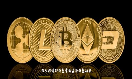 深入探讨TP钱包中的身份钱包功能