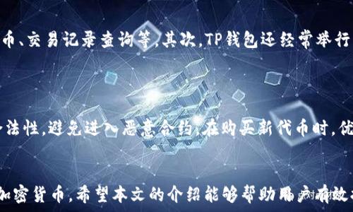   
在TP钱包中安全高效地购买加密货币的指南

关键词  
TP钱包, 合约地址, 买币

引言
随着区块链技术的迅猛发展，加密货币的购买和管理变得越来越方便。TP钱包作为一种流行的加密钱包，提供了多种功能，包括安全存储数字资产、查看交易记录、以及通过合约地址购买加密货币。本文将详细探讨如何在TP钱包中安全高效地购买加密货币，解析合约地址的作用，并回答相关的问题。

TP钱包概述
TP钱包是一个多链数字资产钱包，支持多种区块链资产的管理，包括以太坊、比特币和一些其他代币。用户可以通过TP钱包来存储、交换和购买各种加密货币。TP钱包以其用户友好、界面简洁和安全性高受到了广泛欢迎，是新手和经验丰富的投资者都喜欢使用的工具。

合约地址的定义与作用
在区块链技术中，合约地址通常指的是智能合约的地址。智能合约是一种在区块链上执行的程序，定义了资产的转移条件或其他应用程序逻辑。当用户希望在TP钱包中购买特定的加密货币时，他们通常需要输入该货币的合约地址来验证交易的合法性与安全性。 

如何在TP钱包中购买加密货币
购买加密货币的过程通常包括以下几个步骤：
1. **下载安装TP钱包**：首先，用户需要在其设备上下载安装TP钱包，并创建一个账户或导入已有的账户。确保账户的安全性是非常重要的，用户可以通过设置强密码、启用两步验证等方式来保护账户。
2. **添加合约地址**：在TP钱包中，如果用户希望购买一种新加密货币，需要获得该货币的合约地址。可以通过官方网站或社区获取这些信息，确保来源的可靠性。
3. **购买加密货币**：在TP钱包中，用户选择“购买”或“交易”功能，然后输入所需购买的加密货币的合约地址和数量。接着，根据提示进行支付，可以使用法币或者其他加密货币进行交易。
4. **确认交易**：在支付完成后，用户需要在钱包中确认交易是否成功。通常会有交易记录更新，显示新购入的加密货币。如果遇到问题，检查合约地址是否正确，或者网络是否正常。

常见问题分析

问题1：如何确保合约地址的安全性？
在购买加密货币时，确保合约地址的安全性至关重要。合约地址可能会改变，或者可能存在恶意合约，导致用户资产损失。因此，遵循以下几个步骤可以帮助用户验证合约地址的安全性：
首先，用户应尽量从官方渠道获取合约地址。许多知名项目会在其官方网站或社交媒体上列出合约地址。在访问这些网站时，务必要注意防范钓鱼网站，确保输入的是正确的网址。其次，用户可以在以太坊区块链浏览器（如Etherscan）上验证合约地址，查看该合约的交易记录和持有情况。通过综合这些信息，用户可以判断该合约地址的活跃度及其合法性。另外，一些社群或论坛（如Reddit、Telegram）也会分享合约地址的确认信息，但用户需谨慎对待这类交流来源。

问题2：TP钱包如何保管私钥？
TP钱包非常重视用户的资产安全。私钥是访问和控制钱包中加密资产的唯一钥匙，丢失或被窃取可能导致资产损失。TP钱包通常会采取多种措施保护用户私钥：
首先，用户需要记住，TP钱包不会保存用户的私钥，私钥完全由用户控制。因此，用户在创建钱包时，会生成一组助记词，这是恢复私钥的重要信息。用户必须妥善保管这些助记词，并避免将其分享或存储在不安全的地方。其次，TP钱包一般会提供多种安全配置选项，如设置密码、启用生物识别技术等，用户可以确保钱包的安全性。用户如果在安全环境下获得、更新和存储私钥，能大幅降低资产被盗的风险。

问题3：如何利用 TP 钱包进行多链交易？
TP钱包支持数十条区块链的资产管理，用户可以通过一对一的方式进行多链交易。为了能有效利用TP钱包进行多链交易，用户需要了解以下几个方面：
首先，用户应清楚每条链的特点与其支持的资产，如BTC、ETH、TRX等。这使用户能根据不同的需求做出决策。其次，用户在使用TP钱包时可通过钱包界面选择不同的链，以便进行相应的交易。每条链都有独特的交易流程及手续费结构，用户需提前了解，避免不必要的损失。最后，用户还需要留意交易的确认时间和区块链的状态，例如在网络拥堵时，交易可能需要更长时间才能确认。了解这些信息将帮助用户顺畅处理多链交易。

问题4：TP钱包的用户支持和社区资源有哪些？
TP钱包作为流行的数字资产钱包，提供了一系列的用户支持和社区资源，帮助用户解决各种问题和困惑：
首先，TP钱包提供在线客服，用户可以通过邮件、社交媒体或者社区论坛联系客服以获得帮助。此外，TP钱包的官方网站一般会包含完整的指南和FAQ，列出常见问题及解答。用户可以在此找到相关的使用教程，比如创建账号、购买代币、交易记录查询等。其次，TP钱包还经常举行社区活动，比如空投和线上AMA等，促进用户之间的交流和分享投资经验。用户可以通过Telegram、微信等平台加入TP钱包的社群，获取最新资讯和活动信息。在丰富的社区资源中获得指导，将使用户在使用TP钱包时更加游刃有余。

问题5：使用TP钱包时需要注意哪些安全风险？
虽然TP钱包在安全性上有多种保护措施，但用户在使用时仍需注意潜在的安全风险，以免资产受到威胁：
首先，用户需警惕钓鱼网站和恶意软件的攻击。许多诈骗者会制造假网站，诱骗用户输入助记词或私钥。因此，用户在访问钱包或相关服务时，务必检查网站的URL是否正确，并保持警惕。其次，用户在进行交易时，应确认合约地址的合法性，避免进入恶意合约。在购买新代币时，优先从官方渠道获得合约地址，确保安全。最后，用户还应保持软件的更新，及时修复潜在的安全漏洞。TP钱包通常会发布更新版本，用户应尽快下载并更新，以增强财产安全。

总结
在TP钱包中购买加密货币是一个简单而高效的过程，但用户需要在其中注意合约地址的安全性、私钥的管理以及潜在的安全风险等。了解TP钱包的功能、合约地址的作用以及如何有效利用社区资源，能帮助用户更好地管理和购买加密货币。希望本文的介绍能够帮助用户有效提升在TP钱包中购买加密资产的安全性和效率。