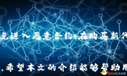   
在TP钱包中安全高效地购买加密货币的指南

关键词  
TP钱包, 合约地址, 买币

引言
随着区块链技术的迅猛发展，加密货币的购买和管理变得越来越方便。TP钱包作为一种流行的加密钱包，提供了多种功能，包括安全存储数字资产、查看交易记录、以及通过合约地址购买加密货币。本文将详细探讨如何在TP钱包中安全高效地购买加密货币，解析合约地址的作用，并回答相关的问题。

TP钱包概述
TP钱包是一个多链数字资产钱包，支持多种区块链资产的管理，包括以太坊、比特币和一些其他代币。用户可以通过TP钱包来存储、交换和购买各种加密货币。TP钱包以其用户友好、界面简洁和安全性高受到了广泛欢迎，是新手和经验丰富的投资者都喜欢使用的工具。

合约地址的定义与作用
在区块链技术中，合约地址通常指的是智能合约的地址。智能合约是一种在区块链上执行的程序，定义了资产的转移条件或其他应用程序逻辑。当用户希望在TP钱包中购买特定的加密货币时，他们通常需要输入该货币的合约地址来验证交易的合法性与安全性。 

如何在TP钱包中购买加密货币
购买加密货币的过程通常包括以下几个步骤：
1. **下载安装TP钱包**：首先，用户需要在其设备上下载安装TP钱包，并创建一个账户或导入已有的账户。确保账户的安全性是非常重要的，用户可以通过设置强密码、启用两步验证等方式来保护账户。
2. **添加合约地址**：在TP钱包中，如果用户希望购买一种新加密货币，需要获得该货币的合约地址。可以通过官方网站或社区获取这些信息，确保来源的可靠性。
3. **购买加密货币**：在TP钱包中，用户选择“购买”或“交易”功能，然后输入所需购买的加密货币的合约地址和数量。接着，根据提示进行支付，可以使用法币或者其他加密货币进行交易。
4. **确认交易**：在支付完成后，用户需要在钱包中确认交易是否成功。通常会有交易记录更新，显示新购入的加密货币。如果遇到问题，检查合约地址是否正确，或者网络是否正常。

常见问题分析

问题1：如何确保合约地址的安全性？
在购买加密货币时，确保合约地址的安全性至关重要。合约地址可能会改变，或者可能存在恶意合约，导致用户资产损失。因此，遵循以下几个步骤可以帮助用户验证合约地址的安全性：
首先，用户应尽量从官方渠道获取合约地址。许多知名项目会在其官方网站或社交媒体上列出合约地址。在访问这些网站时，务必要注意防范钓鱼网站，确保输入的是正确的网址。其次，用户可以在以太坊区块链浏览器（如Etherscan）上验证合约地址，查看该合约的交易记录和持有情况。通过综合这些信息，用户可以判断该合约地址的活跃度及其合法性。另外，一些社群或论坛（如Reddit、Telegram）也会分享合约地址的确认信息，但用户需谨慎对待这类交流来源。

问题2：TP钱包如何保管私钥？
TP钱包非常重视用户的资产安全。私钥是访问和控制钱包中加密资产的唯一钥匙，丢失或被窃取可能导致资产损失。TP钱包通常会采取多种措施保护用户私钥：
首先，用户需要记住，TP钱包不会保存用户的私钥，私钥完全由用户控制。因此，用户在创建钱包时，会生成一组助记词，这是恢复私钥的重要信息。用户必须妥善保管这些助记词，并避免将其分享或存储在不安全的地方。其次，TP钱包一般会提供多种安全配置选项，如设置密码、启用生物识别技术等，用户可以确保钱包的安全性。用户如果在安全环境下获得、更新和存储私钥，能大幅降低资产被盗的风险。

问题3：如何利用 TP 钱包进行多链交易？
TP钱包支持数十条区块链的资产管理，用户可以通过一对一的方式进行多链交易。为了能有效利用TP钱包进行多链交易，用户需要了解以下几个方面：
首先，用户应清楚每条链的特点与其支持的资产，如BTC、ETH、TRX等。这使用户能根据不同的需求做出决策。其次，用户在使用TP钱包时可通过钱包界面选择不同的链，以便进行相应的交易。每条链都有独特的交易流程及手续费结构，用户需提前了解，避免不必要的损失。最后，用户还需要留意交易的确认时间和区块链的状态，例如在网络拥堵时，交易可能需要更长时间才能确认。了解这些信息将帮助用户顺畅处理多链交易。

问题4：TP钱包的用户支持和社区资源有哪些？
TP钱包作为流行的数字资产钱包，提供了一系列的用户支持和社区资源，帮助用户解决各种问题和困惑：
首先，TP钱包提供在线客服，用户可以通过邮件、社交媒体或者社区论坛联系客服以获得帮助。此外，TP钱包的官方网站一般会包含完整的指南和FAQ，列出常见问题及解答。用户可以在此找到相关的使用教程，比如创建账号、购买代币、交易记录查询等。其次，TP钱包还经常举行社区活动，比如空投和线上AMA等，促进用户之间的交流和分享投资经验。用户可以通过Telegram、微信等平台加入TP钱包的社群，获取最新资讯和活动信息。在丰富的社区资源中获得指导，将使用户在使用TP钱包时更加游刃有余。

问题5：使用TP钱包时需要注意哪些安全风险？
虽然TP钱包在安全性上有多种保护措施，但用户在使用时仍需注意潜在的安全风险，以免资产受到威胁：
首先，用户需警惕钓鱼网站和恶意软件的攻击。许多诈骗者会制造假网站，诱骗用户输入助记词或私钥。因此，用户在访问钱包或相关服务时，务必检查网站的URL是否正确，并保持警惕。其次，用户在进行交易时，应确认合约地址的合法性，避免进入恶意合约。在购买新代币时，优先从官方渠道获得合约地址，确保安全。最后，用户还应保持软件的更新，及时修复潜在的安全漏洞。TP钱包通常会发布更新版本，用户应尽快下载并更新，以增强财产安全。

总结
在TP钱包中购买加密货币是一个简单而高效的过程，但用户需要在其中注意合约地址的安全性、私钥的管理以及潜在的安全风险等。了解TP钱包的功能、合约地址的作用以及如何有效利用社区资源，能帮助用户更好地管理和购买加密货币。希望本文的介绍能够帮助用户有效提升在TP钱包中购买加密资产的安全性和效率。