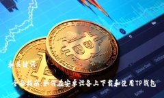 和关键词 全面指南：如何在安卓设备上下载和使