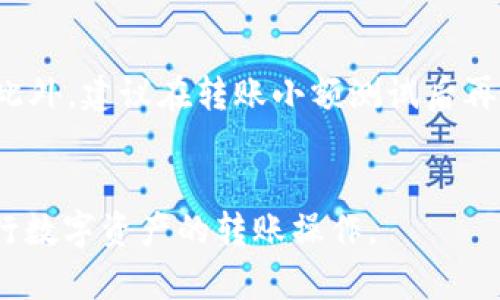 如何通过TP钱包将资金转账至交易所  
TP钱包, 转账, 交易所/guanjianci

引言
随着加密货币和区块链技术的迅猛发展，越来越多的用户开始参与数字资产的交易。而TP钱包作为一种安全、便捷的数字资产钱包，吸引了众多用户的青睐。然而，许多人在使用TP钱包时，常常面临如何将资金转账至交易所的问题。在本篇文章中，我们将详细探讨如何通过TP钱包进行转账，并解答一些相关问题。

TP钱包简介
TP钱包是一个去中心化的数字资产钱包，支持多种类型的加密货币存储和交易。它提供安全、可靠的环境，让用户能够轻松掌控自己的数字资产。TP钱包的用户界面友好，操作简便，是广大加密数字货币用户的首选钱包之一。

如何将资金从TP钱包转账到交易所
将资金从TP钱包转账至交易所的步骤相对简单。以下是详细的操作流程：

h4步骤一：选择交易所和获取地址/h4
首先，你需要确定将转账的目标交易所。如Binance、Huobi等。在选择完毕后，登录你的交易所账户并找到充值页面。在这里，你将看到一个可用于接收资产的钱包地址。请确保选择正确的币种，复制该地址，以便后续使用。

h4步骤二：打开TP钱包并选择转账功能/h4
接下来，打开TP钱包应用程序。在主界面中，找到“转账”或“发送”功能，点击进入。在这里，你可以选择你需要转账的币种，比如以太坊、比特币等。

h4步骤三：填写转账信息/h4
在转账界面中，你需要填写以下信息：
ul
  li收款地址：将之前复制的交易所地址粘贴到此处。/li
  li转账金额：输入你希望转账的金额。/li
  li备注（可选）：有些交易所支持在转账时添加备注信息，用于辨识。/li
/ul

h4步骤四：确认和发送/h4
在确认转账信息无误后，点击发送按钮。TP钱包通常会要求你输入密码或进行其他安全认证以确认交易。一旦确认，交易将在区块链上进行处理。

h4步骤五：查看交易状态/h4
送出转账后，你可以在交易所查看充值状态。根据网络拥堵程度，交易所确认时间可能会有所不同，一般情况下几分钟到一小时不等。确保保持耐心，如果长时间未到账，可以联系交易所客服进行查询。

相关问题解答
h4问题一：TP钱包安全性如何？/h4
TP钱包作为一个去中心化的钱包，其安全性是许多用户最关心的问题之一。TP钱包采用了多种安全措施来保护用户资产的安全。首先，用户的私钥在本地生成并存储，确保没有第三方能够获取。同时，TP钱包也提供了生物识别及密码保护等多种安全认证手段，让用户可以更安心地使用。此外，钱包定期进行安全审计，以及时发现和解决潜在的安全隐患。

h4问题二：转账时会产生费用吗？/h4
在通过TP钱包转账的过程中，确实会产生一些费用，这通常被称为“矿工费”或“网络费”。这个费用是支付给参与验证交易的矿工的，目的在于激励他们维护区块链网络的运转。不同的币种和不同的网络拥堵状况下，矿工费的高低也会有所不同。建议在转账前，用户查看当前网络费率，以帮助自己做出合理的转账决定。

h4问题三：如果转账失败，怎么办？/h4
转账失败的情况可能会发生，常见的原因包括网络拥堵、收款地址错误、矿工费设置过低等。如果用户在发送转账后发现状态为未确认或失败，可以采取以下措施。首先，检查转账记录，确认转账信息的正确性。其次，如果确认信息无误，可联系TP钱包及交易所的客服寻求帮助。同时，可以在区块链浏览器上查询交易状态，了解转账的具体情况。如果因为矿工费设置过低导致的卡住，可能需要耐心等待，交易会在网络情况好转后继续确认。

h4问题四：为什么我的转账到账时间很久？/h4
转账到账时间受多个因素的影响，首先是区块链网络的拥堵情况。在网络高峰期，交易量增加会导致许多交易被延迟确认。因此，建议在进行大额转账时，选择网络相对空闲的时候进行转账，可以设置适当的矿工费以便更快的被确认。此外，某些交易所的充值确认也会存在时间延迟，这通常是因为他们需要进行额外的安全审核。用户可以耐心等待，或联系交易所客服查询。

h4问题五：如何避免转账错误？/h4
为了避免转账错误，用户可以采取以下几种做法。首先，在输入收款地址时，尽量使用复制粘贴功能，避免手动输入。许多钱包和交易所都提供了二维码扫描功能，用户可以通过扫描二维码直接获取地址。此外，建议在转账小额测试后再进行大额转账，以确保地址无误。同时，了解不同币种的网络特点，以避免因不支持的币种导致的转账失败。

总结
通过TP钱包转账至交易所是一个相对简单的过程，但用户在操作时需要充分了解相关注意事项及安全措施。希望通过本篇文章的详尽解释，能为各位读者提供帮助与指导，确保大家能够顺利、安全地进行数字资产的转账操作。