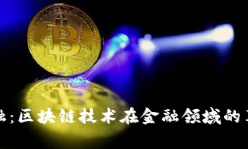 : 赢量金融：区块链技术在金融领域的革命性应用