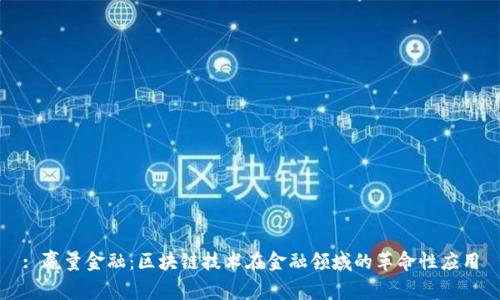 : 赢量金融：区块链技术在金融领域的革命性应用