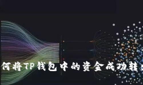 如何将TP钱包中的资金成功转出？