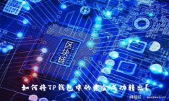 如何将TP钱包中的资金成功转出？
