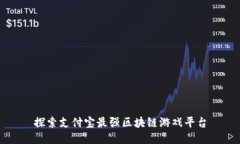 探索支付宝最强区块链游戏平台