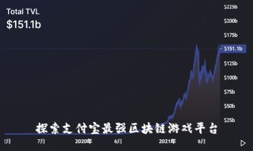 探索支付宝最强区块链游戏平台