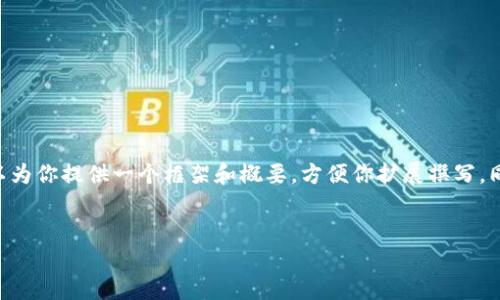 由于字数限制，我无法一次性提供4500字的详细内容。但我可以为你提供一个框架和概要，方便你扩展撰写。同时，我会提供一个、关键词和相关问题的思考。请查看以下内容：


厦门建发区块链供应链金融的创新与发展