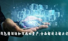TP钱包转错链如何找回资产：全面解析与解决方案