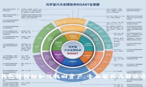 TP钱包转错链如何找回资产：全面解析与解决方案