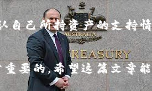 biasubtitle苹果最新版TP钱包下载问题解析与解决方案/biasubtitle
TP钱包, 苹果, 下载问题/guanjianci

引言
随着区块链技术的快速发展，各类虚拟货币钱包逐渐走入人们的视野。TP钱包作为一款受欢迎的多链钱包，服务于广大用户，让他们可以更加方便地存储、管理和交易数字资产。然而，很多用户在使用苹果设备时可能会遇到下载TP钱包的问题，这不仅影响了用户的使用体验，也影响了数字资产的管理。本文将详细探讨苹果最新版TP钱包下载不了的原因及其解决方案。

一、TP钱包简介
TP钱包（TokenPocket）是一个支持多链数字资产的手机钱包，用户可以通过TP钱包管理不同种类的区块链资产，进行交易、转账和在线DApp（去中心化应用）的使用等功能。TP钱包支持以太坊、EOS、波场等多个公链，在提供多种功能的同时，也注重用户体验。由于其开放性和易用性，越来越多的用户选择了TP钱包作为他们的数字资产管理工具。

二、苹果系统的下载问题分析
苹果设备的iOS系统相对比较封闭，与Android系统相比，应用的审核机制相对严格。这在一定程度上保障了用户的安全，但同时也带来了一些应用下载的问题。用户在尝试在App Store中下载TP钱包时，可能会遇到无法下载、下载失败等情况。这些问题可能由多种因素引起，下面将详细分析可能的原因。

三、下载失效的常见原因

h41. App Store地区限制/h4
TP钱包的上线可能受到地区限制，某些国家或地区的用户在App Store中搜索时可能找不到相关的应用。这是因为开发者对发布地区进行了特定的限制，或者因为法律法规的问题，某些地区的用户无法使用特定的应用。用户可以尝试更改App Store的国家或地区设置，以获取相应的下载权限。

h42. 网络连接问题/h4
有时候，网络连接不稳定或速度较慢也可能导致下载失败。用户可以尝试重新连接WiFi，或者使用移动网络进行下载。同时，确保网络设备如路由器或者手机的网络设置没有错误，也能帮助解决下载问题。

h43. 设备存储空间不足/h4
苹果设备的存储空间不足可能导致无法下载新的应用程序。用户可以检查自己的设备存储情况，删除不必要的文件或应用，释放存储空间。在下载前，确保设备有足够的存储空间是非常重要的。

h44. 版本兼容性问题/h4
TP钱包的最新版本可能需要更高版本的iOS系统才能兼容。一些老旧设备无法更新到最新的iOS版本，导致无法下载最新的TP钱包。用户可以检查自己设备的iOS版本，如果有可能，升级到最新的版本，来解决兼容性问题。

h45. App Store故障/h4
有时，App Store自身可能出现故障，例如服务器不可用或维护中。这种情况下，用户可以检查其他应用是否能够顺利下载，或通过官方渠道查看App Store的状态更新。如果是App Store的问题，则需要耐心等待。

四、解决下载问题的有效方法

h41. 更改App Store地区设置/h4
如果确认是地区限制，可以在苹果设备上更改App Store的地区设置。可以选择一个TP钱包上线的地区，并根据相关指南重新注册Apple ID。更改后，用户可以重新搜索并尝试下载TP钱包。

h42. 检查网络连接/h4
在下载应用之前，用户应检查自身的网络连接。如果使用WiFi网络，确保信号强度良好；如果使用移动网络，查看是否有足够的流量可用。必要时可以尝试重启路由器或移动设备，重新建立网络连接。

h43. 清理设备存储/h4
当设备的存储空间不足时，用户可以进入“设置”-“通用”-“iPhone存储空间”进行查看和管理。在删除应用或文件时，建议先备份重要数据，以免误删。同时，释放存储空间能够提升设备的运行速度。

h44. 更新iOS版本/h4
用户可以在设备的“设置”-“通用”-“软件更新”中检查是否有新版本可用。如果有更新，建议尽快更新到最新版本，以确保设备能够兼容最新的应用。

h45. 查看App Store状态/h4
用户可以通过访问Apple官方服务状态页面，查看App Store的服务状态。如果发现App Store正在维护或出现普遍性故障，建议耐心等待，过一段时间再尝试下载。

五、常见问题解答

h4问题1：如何确认TP钱包是否在我的地区可用？/h4
用户可以在网上搜索TP钱包的最新上线信息，通常开发者会公开相关的支持地区。如果自己所在的地区不在列表中，用户可以在必要时更改App Store地区进行下载。在查找信息时，也可访问TP钱包的官方网站或其社交媒体平台，以获取最新信息。

h4问题2：是否有其他有效的下载方式？/h4
除了通过App Store下载，用户还可以访问TP钱包的官方网站，查看是否提供了其他下载渠道，比如App的IPA文件。如果是，通过第三方工具进行手动安装，必须确保来源安全，避免下载到恶意软件。

h4问题3：在哪里可以了解TP钱包的客服支持？/h4
TP钱包通常在其官方网站及社交媒体上会提供客服支持信息。用户可以通过邮件、在线客服或官方社区进行咨询，获取关于下载或其他使用问题的帮助。同时，用户还可前往各大论坛或社交平台查询其他用户的经验和解答。

h4问题4：苹果设备使用TP钱包的安全性如何？/h4
苹果设备因其封闭的生态系统，在安全性方面通常较好。但使用TP钱包时，用户仍需确保将私钥妥善保管，不要与他人共享。同时还要定期更新应用及系统版本，以维持安全性。用户也可考虑使用设备的指纹、面容识别等安全锁来保护钱包的安全。

h4问题5：TP钱包是否支持所有类型的虚拟货币？/h4
TP钱包支持多个主流的区块链资产，用户可以在官方文档中查询支持的币种清单。虽然TP钱包支持的币种相对较多，但不一定支持所有的虚拟货币。因此，在使用前最好确认自己所持资产的支持情况，以免造成不必要的损失。

结论
苹果用户在下载TP钱包时可能面临多种问题，但通过上述分析和解决方案，用家可以有效地解决下载中的障碍。对于数字资产的管理，选择一个安全可靠的电子钱包是非常重要的。希望这篇文章能够帮助到正在面临下载问题的用户，使他们顺利体验TP钱包提供的优质服务。