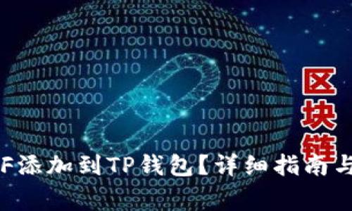 如何将FEF添加到TP钱包？详细指南与常见问题