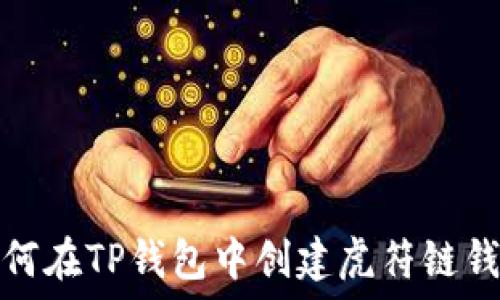   
如何在TP钱包中创建虎符链钱包
