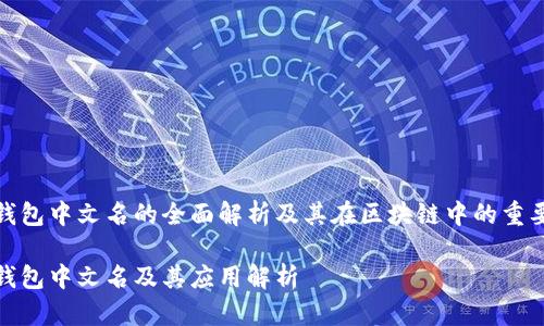 TP钱包中文名的全面解析及其在区块链中的重要性

TP钱包中文名及其应用解析
