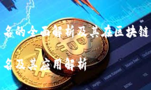 TP钱包中文名的全面解析及其在区块链中的重要性

TP钱包中文名及其应用解析