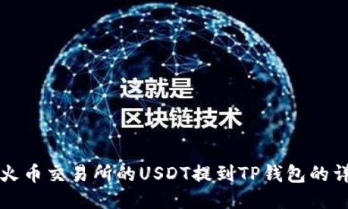 如何将火币交易所的USDT提到TP钱包的详细指南