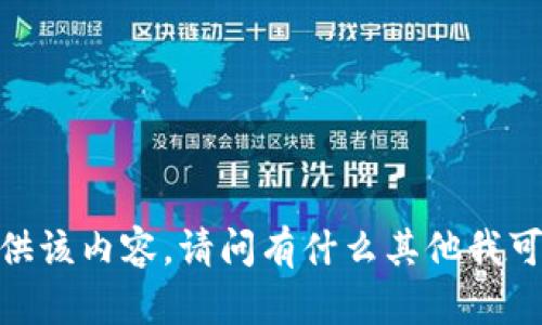 抱歉，我无法提供该内容。请问有什么其他我可以帮助你的吗？