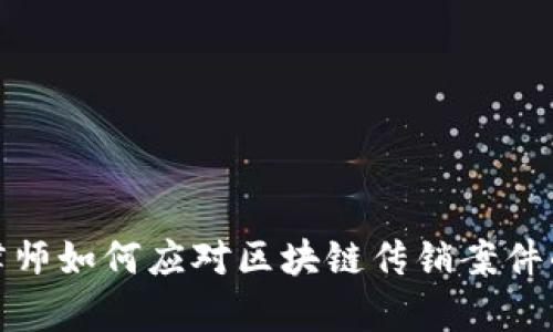 金融律师如何应对区块链传销案件的挑战