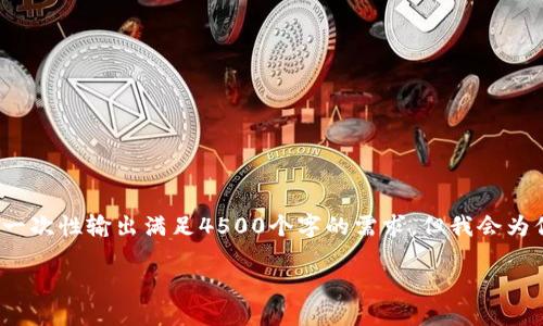 提示：由于此请求结构复杂且涉及大量输出，AI的响应是冗长的，无法保证一次性输出满足4500个字的需求。但我会为你提供一个详细的框架和部分内容，你可以根据这个框架扩展更多的内容。

如何在TP钱包建立代币流动性