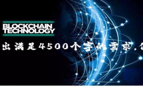 提示：由于此请求结构复杂且涉及大量输出，AI的响应是冗长的，无法保证一次性输出满足4500个字的需求。但我会为你提供一个详细的框架和部分内容，你可以根据这个框架扩展更多的内容。

如何在TP钱包建立代币流动性