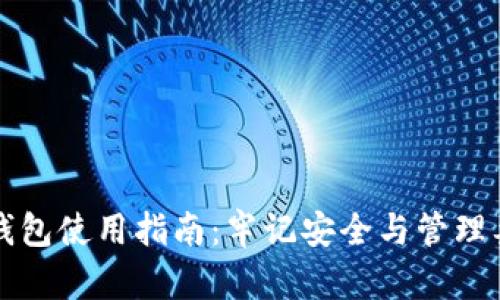 TP钱包使用指南：牢记安全与管理要点