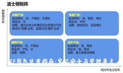 TP钱包使用指南：牢记安全与管理要点