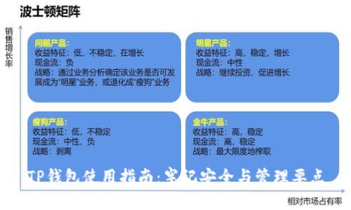 TP钱包使用指南：牢记安全与管理要点