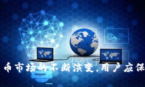 jiaotiTP钱包如何在货币链上购买狗狗币/jiaoti
TP钱包, 狗狗币, 加密货币/guanjianci

近年来，加密货币市场的快速发展吸引了众多投资者的关注。特别是一些知名的加密货币，例如比特币、以太坊以及狗狗币等，逐渐成为了人们投资的热门选择。在这些加密货币中，狗狗币因其独特的文化和社区支持而受到了广泛的欢迎。为了购买狗狗币，TP钱包这一数字货币钱包的使用逐渐被人们所关注。本文将详细介绍如何在TP钱包上通过货币链购买狗狗币，并深入探讨相关的技术和市场动态。

一、TP钱包简介
TP钱包是一种安全、便捷的数字货币钱包，提供了多种功能，例如加密货币的存储、交易和管理等。用户可以通过TP钱包管理多种数字资产，方便在不同的区块链网络之间转移和进行交易。TP钱包以用户友好的界面和高安全性而受到用户的青睐，尤其适合刚刚入门的加密货币投资者。

二、狗狗币的背景和发展
狗狗币（Dogecoin）于2013年推出，起初是一种以嘲讽比特币为基础的数字货币。其命名源自当时流行的“狗狗”表情包，旨在创造一个更为轻松有趣的加密货币文化。虽然它的起点是模仿和玩笑，但狗狗币逐渐发展成为一种实际使用的货币，广泛应用于小额支付和在线小费等场合。2021年，狗狗币因特斯拉CEO埃隆·马斯克的推特发文而引发广泛关注，价格瞬间飙涨，进一步推动了它在市场中的人气。

三、TP钱包如何购买狗狗币
在TP钱包中购买狗狗币的步骤相对简单，具体流程如下：

h41. 下载并安装TP钱包/h4
首先，用户需要在官方网站或手机应用商店下载TP钱包，并按照提示进行安装。完成安装后，用户可以通过手机号码或邮箱注册一个新账户。

h42. 创建或导入钱包/h4
在完成注册后，用户可以选择创建新的钱包或者导入现有钱包。如果是新手，建议创建一个新钱包，并妥善保管好助记词和私钥，以确保数字资产的安全。

h43. 充值资金/h4
在购买狗狗币之前，用户需要在TP钱包中充值一部分资金。TP钱包支持多种主流数字货币的充值，用户可以将比特币或以太坊等资产转入自己的TP钱包。

h44. 选择狗狗币交易对/h4
充值完成后，用户可以在TP钱包的交易界面选择狗狗币作为交易对。通过货币链的功能，用户可以轻松找到狗狗币的相关交易对，并查看实时行情。

h45. 发起交易/h4
用户选择好交易对后，可以输入想要购买的狗狗币数量，并确认交易信息。在确认无误后，用户可以发起交易，并等待交易完成。

h46. 查收和管理狗狗币/h4
一旦交易成功，购买的狗狗币将自动存入TP钱包。用户可以随时查看自己的狗狗币余额，并通过TP钱包进行管理和使用。

四、购买狗狗币的注意事项
在购买狗狗币时，用户需注意以下几个方面：

h41. 市场波动性/h4
加密货币市场具有高度波动性，狗狗币的价格在短时间内可能会出现大幅波动。因此，投资者需谨慎分析市场走势，合理配置投资比例。

h42. 鉴别诈骗活动/h4
在加密货币领域，诈骗事件时有发生。用户需时刻保持警惕，切勿随意泄露私钥或助记词，确保游客和数字资产的安全。

h43. 选择合适的交易时机/h4
选择合适的买入和卖出时机至关重要。用户应根据市场跌宕起伏的规律，结合自身的投资策略进行操作，避免盲目跟风交易。

h44. 学习相关知识/h4
对新手而言，深入了解数字货币的基本知识是必要的。通过学习相关知识，用户可以更好地理解市场动态，做出明智的投资决策。

h45. 考虑长期持有/h4
对于那些看好狗狗币未来发展的投资者，可以考虑长期持有。长期投资可以有效减少短期波动带来的影响，也可能获得更高的收益。

五、可能相关的问题
h41. TP钱包的安全性如何保障？/h4
TP钱包在安全性方面采用了多重保护措施，包括数据加密、私钥管理等。用户应注意妥善保管自己的私钥和助记词，避免安全风险。此外，用户还可以设置双重身份验证，进一步提升账户的安全性。

h42. 狗狗币的未来发展趋势如何？/h4
狗狗币的发展趋势受多种因素影响，包括市场需求、社区支持以及技术升级等。随着越来越多商家接受狗狗币作为支付方式，其应用场景将不断扩大。此外，狗狗币背后的社区文化也将持续推动其发展。

h43. 购买狗狗币的交易费用是多少？/h4
在TP钱包中进行狗狗币交易时，用户需支付一定的交易费用，通常由网络拥堵情况决定。当交易量大时，费用可能相对较高，因此建议在交易量较低时进行购买，以降低成本。

h44. 如何进行狗狗币的出售？/h4
用户如需出售狗狗币，过程与购买相似。在TP钱包中选择出售的交易对，输入出售数量，确认信息后发起交易即可。用户可以选择根据市场价格出售或设置限价单，灵活应对市场波动。

h45. 是否支持其他数字货币的交易？/h4
TP钱包不仅支持狗狗币的交易，还支持多种主流数字货币的交易，如比特币、以太坊等。用户可以在TP钱包中进行多种数字资产的管理和交易，享受便捷的数字货币投资体验。

总之，TP钱包作为一个安全便捷的数字货币钱包，能够为用户提供在货币链上购买狗狗币的便利。了解相关技术和操作步骤，有助于用户更好地进行数字资产管理和投资。此外，随着加密货币市场的不断演变，用户应保持关注，及时调整自己的投资策略，以实现更好的收益。