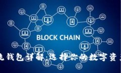 虚拟币主流钱包详解：选择你的数字资产存储方