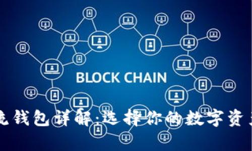 虚拟币主流钱包详解：选择你的数字资产存储方案