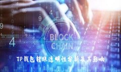 TP钱包转账透明性分析及其影响